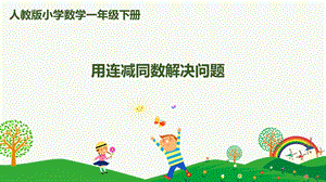 人教版一下數(shù)學第6單元第8課時 用連減同數(shù)解決問題 課件.pptx
