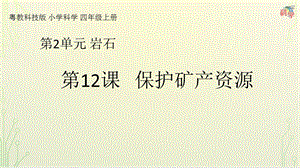粵科版科學四年級上冊第12課《保護礦產資源》教學課件.pptx