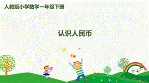 人教版一下數學第8單元第4課時認識人民幣課件.pptx