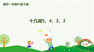 人教版一下數學第2單元第4課時 十幾減5、4、3、2 課件.pptx