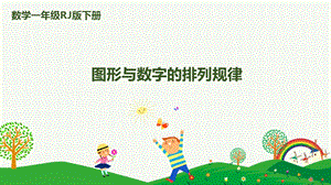 人教版一下數學第7單元第2課時 圖形與數字的排列規律 課件.pptx