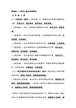 初中語文7-9年級上冊古詩詞理解性默寫經典題匯編.docx