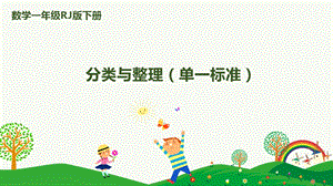人教版一下數學第3單元第1課時分類與整理（單一標準）課件.pptx
