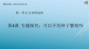 粵科版科學四年級上冊第4課專題探究：可以不用種子繁殖嗎教學課件.pptx