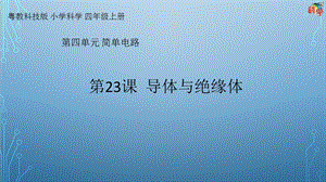 粵科版科學四年級上冊第23課《導體與絕緣體》教學課件.pptx