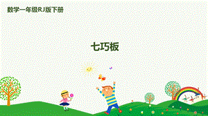 人教版一下數(shù)學第1單元第3課時七巧板課件.pptx