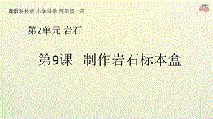 粵科版科學四年級上冊第9課《制作巖石標本盒》教學課件.pptx