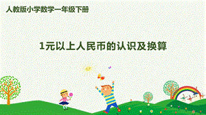 人教版一下數(shù)學第5單元第2課時 1元以上人民幣的認識及換算 課件.pptx