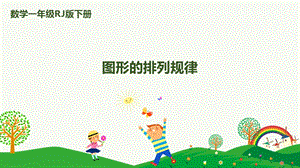 人教版一下數(shù)學(xué)第7單元第1課時(shí)圖形的排列規(guī)律課件.pptx