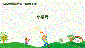 人教版一下數(shù)學(xué)第6單元第6課時(shí) 小括號(hào) 課件.pptx