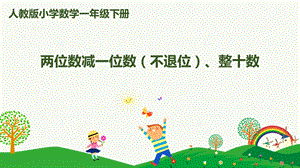 人教版一下數學第6單元第4課時 兩位數減一位數（不退位）、整十數 課件.pptx
