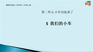粵科版二年級上冊科學第5課《我們的小車》教學課件.pptx