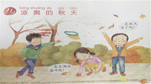 粵科版一年級(jí)上冊(cè)科學(xué)11《涼爽的秋天》課件.pptx