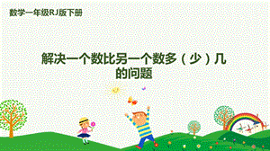 人教版一下數學第2單元第6課時 解決一個數比另一個數多（少）幾的問題 課件.pptx