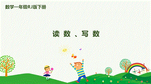 人教版一下數(shù)學第4單元第2課時 讀數(shù)、寫數(shù) 課件.pptx