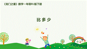 人教版一下數學第4單元第5課時比多少課件.pptx