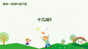 人教版一下數學第2單元第1課時十幾減9課件.pptx