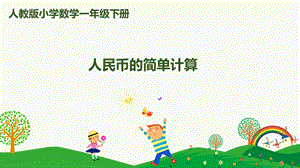人教版一下數(shù)學第5單元第3課時人民幣的簡單計算課件.pptx