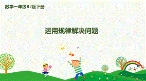 人教版一下數(shù)學(xué)第7單元第4課時(shí)運(yùn)用規(guī)律解決問題課件.pptx