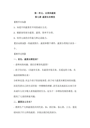 粵教版一年級上冊科學教案 第7課 蔬菜長在哪里.doc