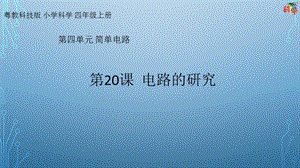 粵科版科學四年級上冊第20課《電路的研究》教學課件.pptx