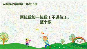 人教版一下數(shù)學(xué)第6單元第2課時(shí) 兩位數(shù)加一位數(shù)（不進(jìn)位）、整十?dāng)?shù) 課件.pptx