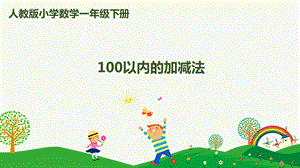 人教版一下數學第8單元第2課時100以內的加減法課件.pptx