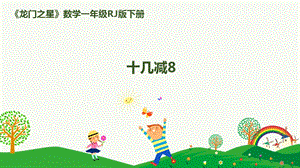 人教版一下數(shù)學第2單元第2課時十幾減8課件.pptx