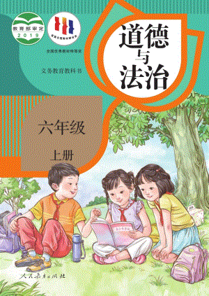 人教部編版小學道德與法治六年級上冊電子課本（全冊教材電子版）.pdf