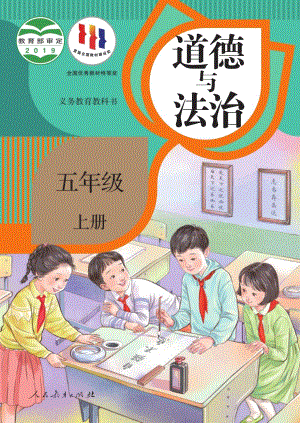 人教部編版小學道德與法治五年級上冊電子課本（全冊教材電子版）.pdf