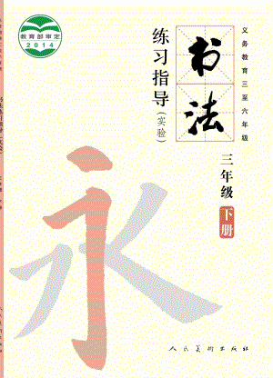 人美版三年級(jí)下冊(cè)書法練習(xí)指導(dǎo)電子課本（全冊(cè)教材電子版）.pdf