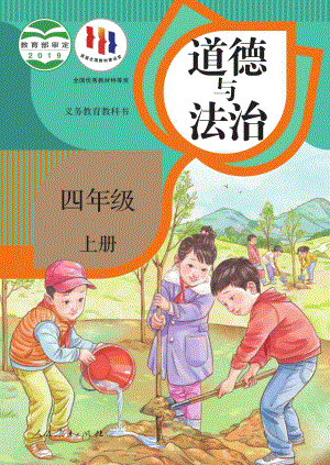 人教部編版小學道德與法治四年級上冊電子課本（全冊教材電子版）.pdf