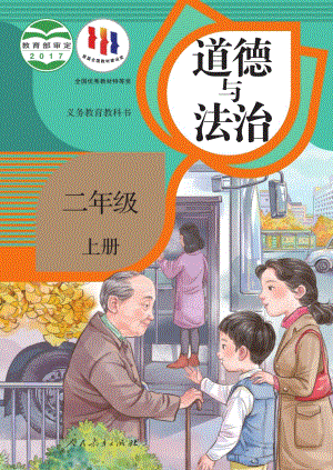 人教部編版小學道德與法治二年級上冊電子課本（全冊教材電子版）.pdf