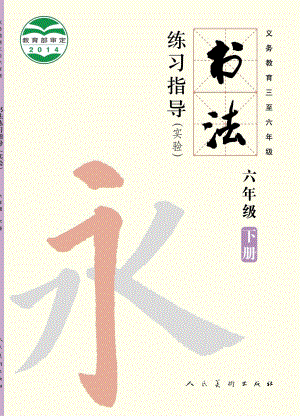 人美版六年級下冊書法練習指導電子課本（全冊教材電子版）.pdf
