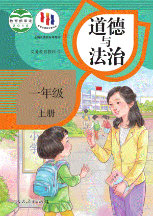 人教部編版小學道德與法治一年級上冊電子課本（全冊教材電子版）.pdf