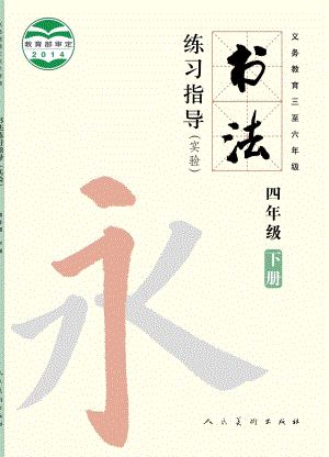 人美版四年級(jí)下冊(cè)書法練習(xí)指導(dǎo)電子課本（全冊(cè)教材電子版）.pdf