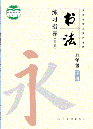人美版五年級下冊書法練習指導電子課本（全冊教材電子版）.pdf