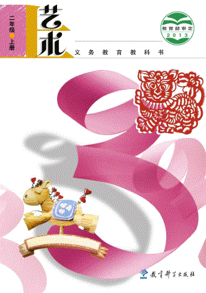 教科版二年級上冊藝術電子版（全冊教材電子課本）.pdf