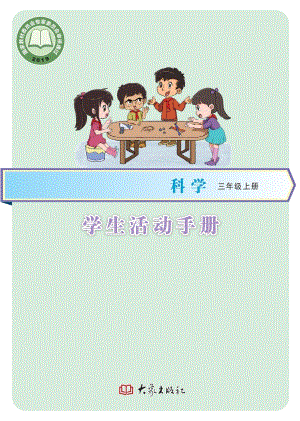 大象版三年級上冊科學·學生活動手冊電子版（電子課本）.pdf
