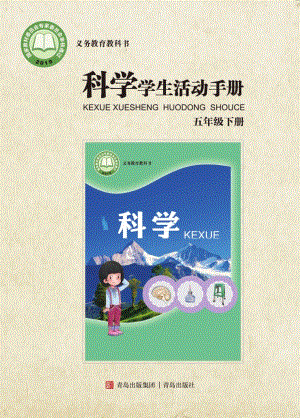 2024新青島版五年級下冊科學學生活動手冊電子版（全冊教材電子課本）.pdf