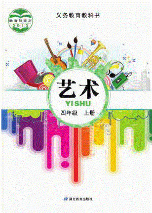鄂教版四年級上冊藝術電子版（全冊教材電子課本）.pdf