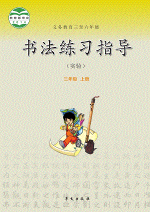 華文社版書法練習(xí)指導(dǎo)三年級上冊電子課本（教材電子版）.pdf