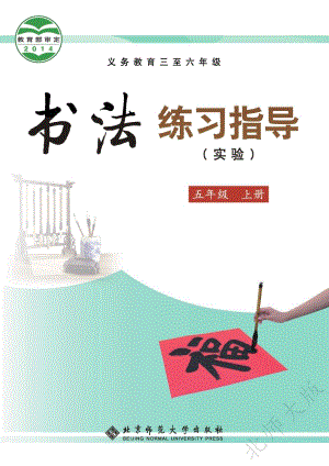 北師大版書法練習指導（實驗）五年級上冊電子課本（教材電子版）.pdf