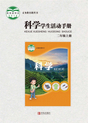 2024新青島版二年級上冊科學學生活動手冊電子版（全冊教材電子課本）.pdf