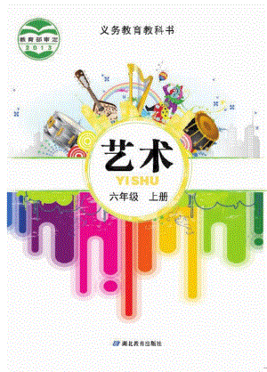 鄂教版六年級上冊藝術電子版（全冊教材電子課本）.pdf