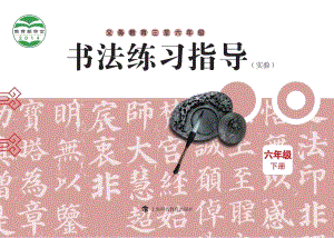滬科教版小學(xué)書法練習(xí)指導(dǎo)六年級下冊電子課本（教材電子版）.pdf