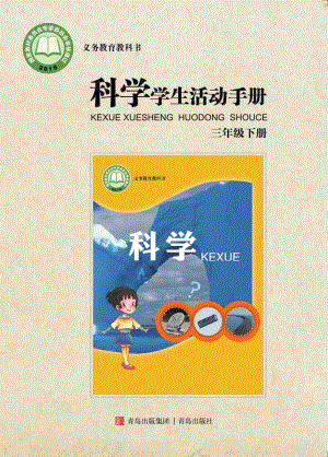 2024新青島版三年級下冊科學學生活動手冊電子版（全冊教材電子課本）.pdf
