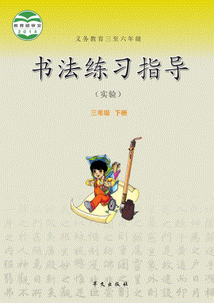 華文社版書法練習(xí)指導(dǎo)三年級(jí)下冊(cè)電子課本（教材電子版）.pdf