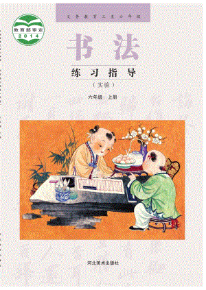 冀美版書法練習(xí)指導(dǎo)六年級上冊電子課本（教材電子版）.pdf
