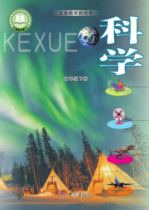 大象版五年級下冊科學(xué)電子課本（全冊教材電子版）.pdf